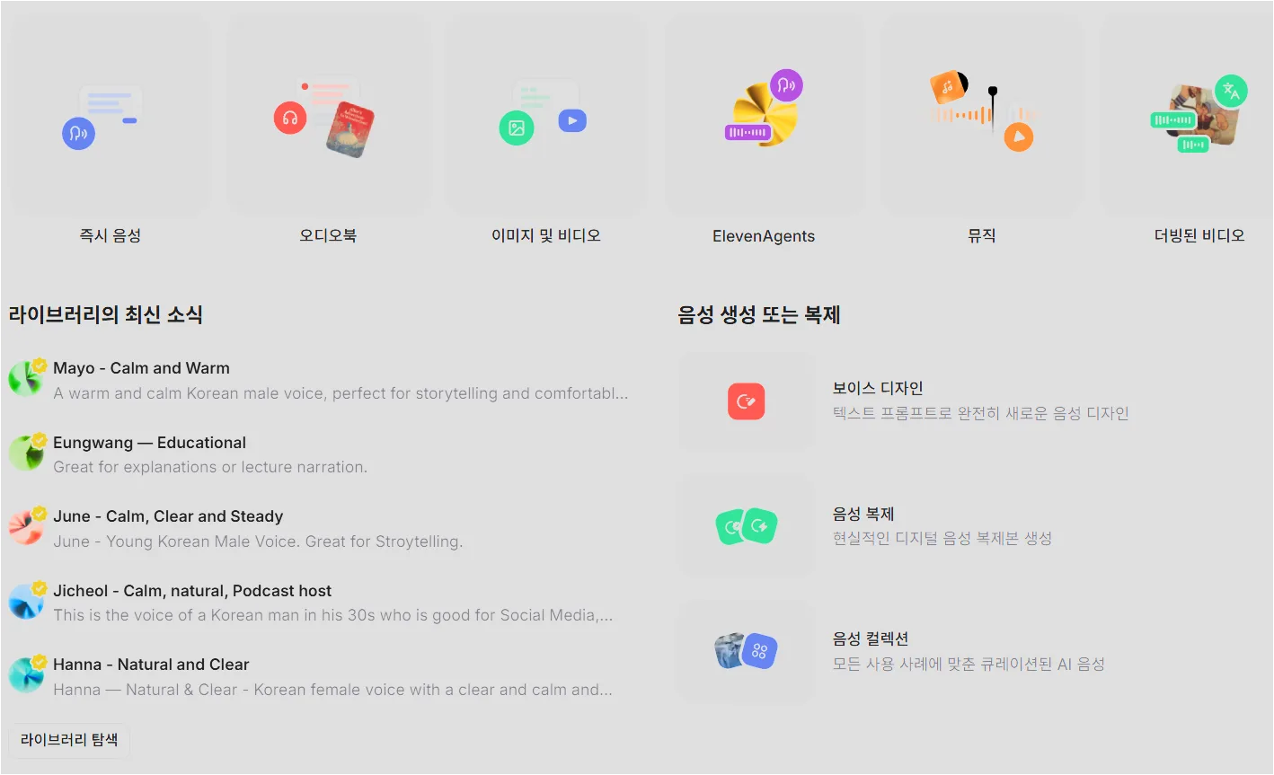 ElevenLabs 사용법: 한국어 내레이션, 효과음, AI 음악까지 만드는 상세 가이드