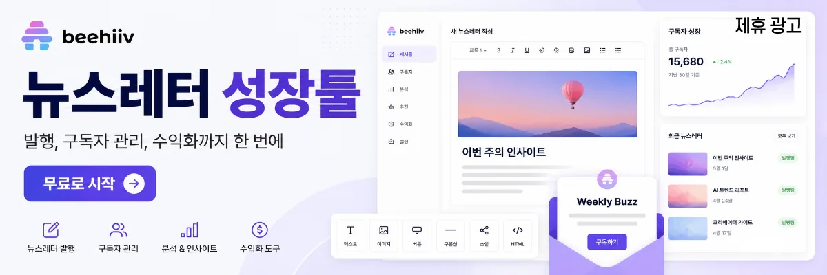 beehiiv 제휴 광고