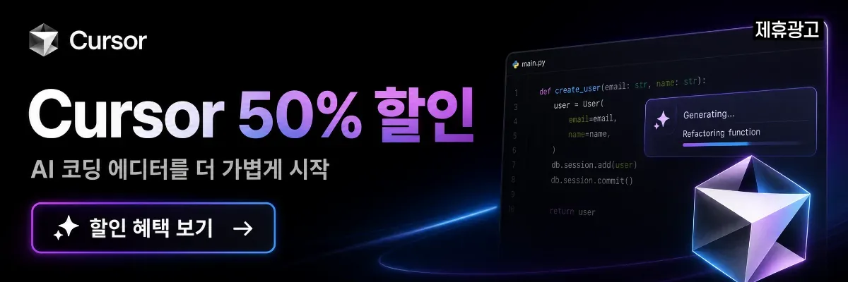 Cursor 제휴 광고