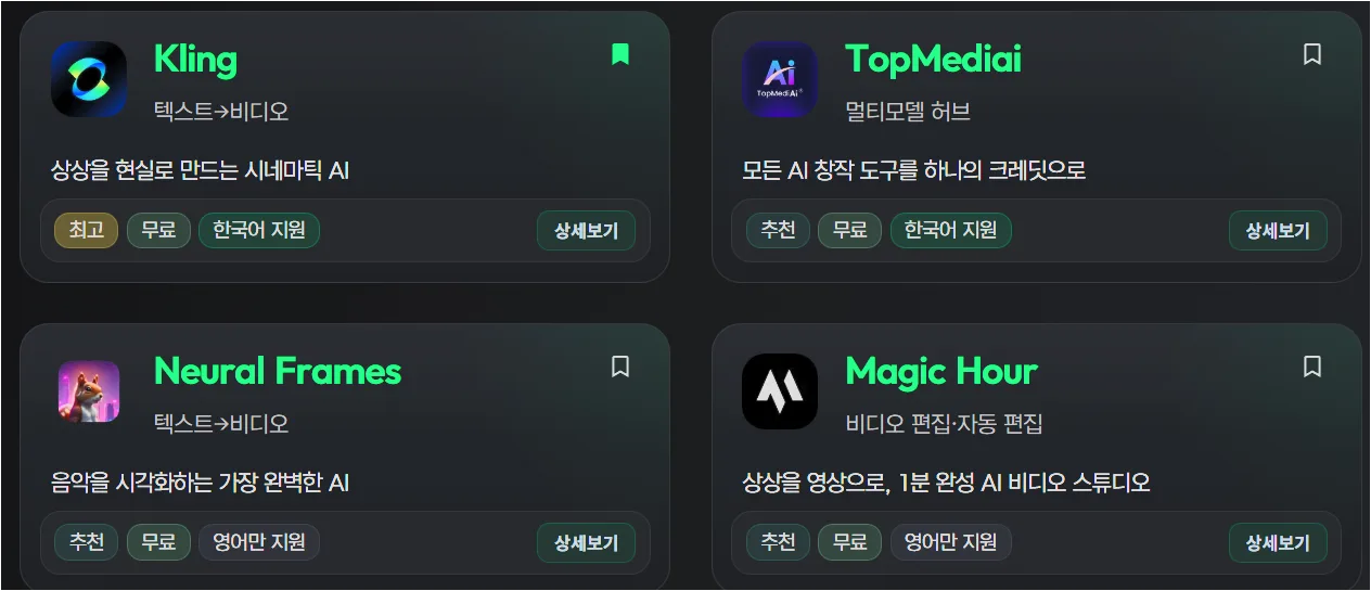 AI모아 비디오 AI 툴 목록 화면