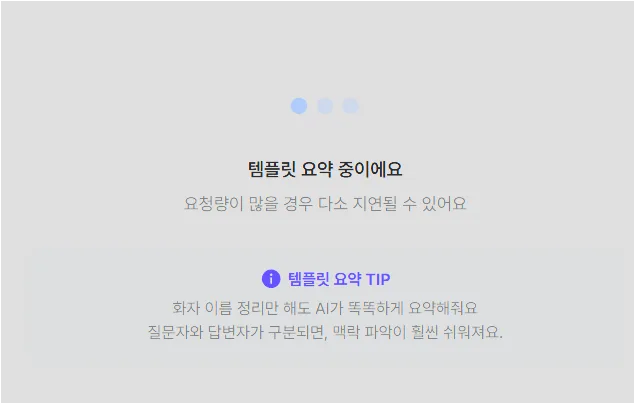 다글로 유튜트 요약 완료 - 템플릿 요약 대기 화면