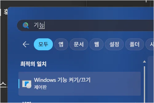 Windows 검색에서 Windows 기능 켜기 또는 끄기 메뉴를 찾는 화면