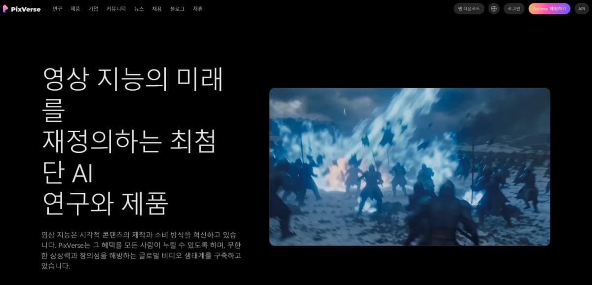 PixVerse 한국어 홈 화면과 PixVerse 체험하기 버튼이 보이는 화면