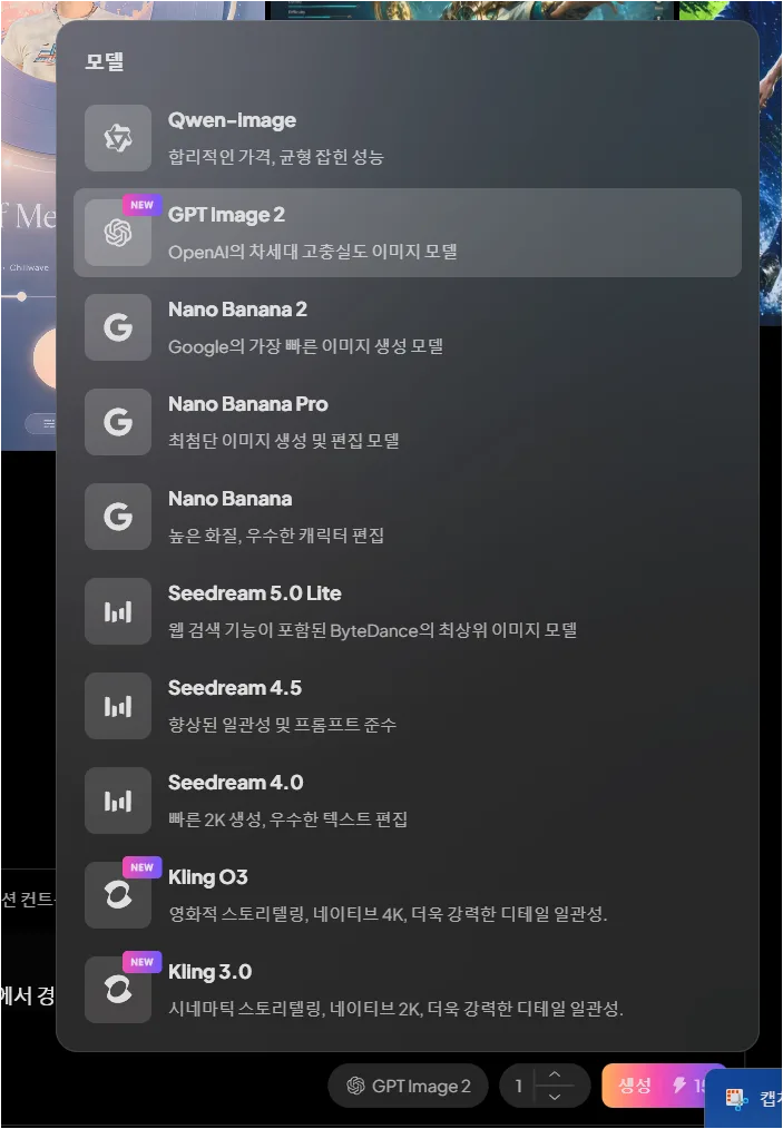 PixVerse 이미지 생성 모델 목록에서 GPT Image 2가 선택된 화면
