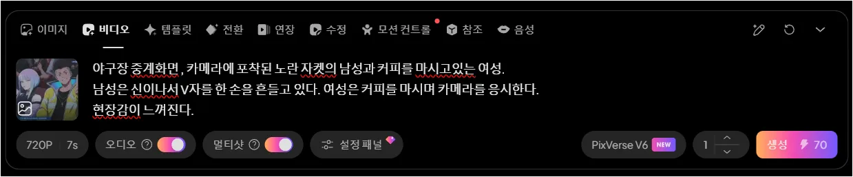 PixVerse 비디오 생성 프롬프트와 720P 7초 오디오 멀티샷 설정이 보이는 화면