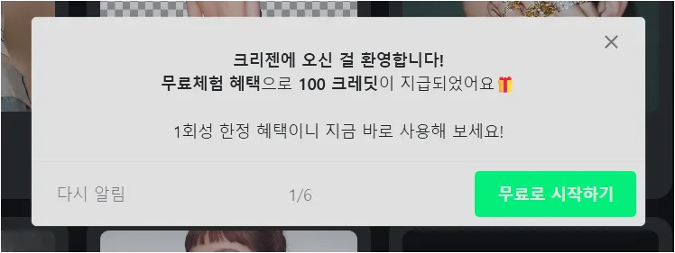 크리젠 가입 후 무료체험 100 크레딧 안내 팝업이 열린 화면