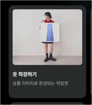 크리젠 AI Apps에서 옷 착장하기 카드를 선택하는 화면