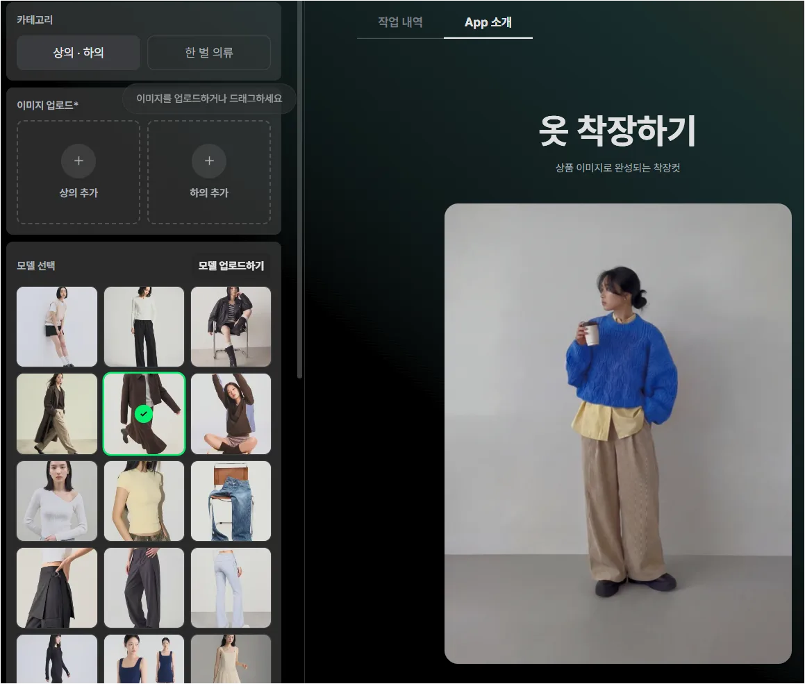 크리젠 옷 착장하기 화면에서 상의와 하의 업로드 칸과 모델 선택 영역이 보이는 화면
