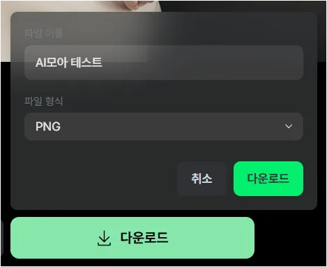 크리젠 생성 결과 화면 하단에 다운로드 버튼이 보이는 화면