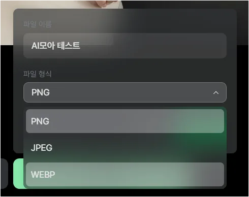 크리젠 다운로드 형식 선택 화면에서 WEBP 옵션이 보이는 화면