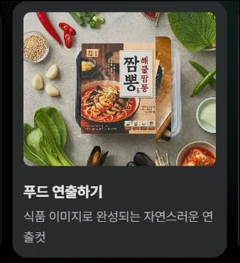 크리젠 AI Apps에서 푸드 연출하기 카드를 선택하는 화면