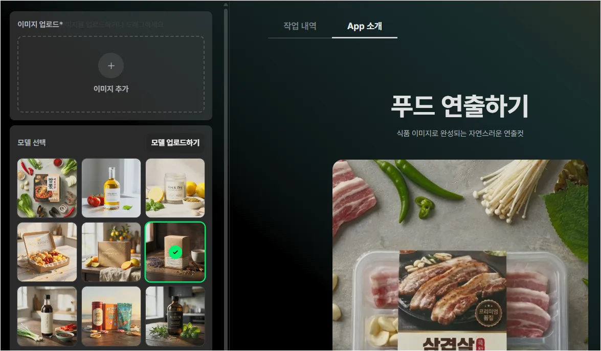크리젠 푸드 연출하기 화면에서 이미지 추가와 모델 선택 영역이 보이는 화면