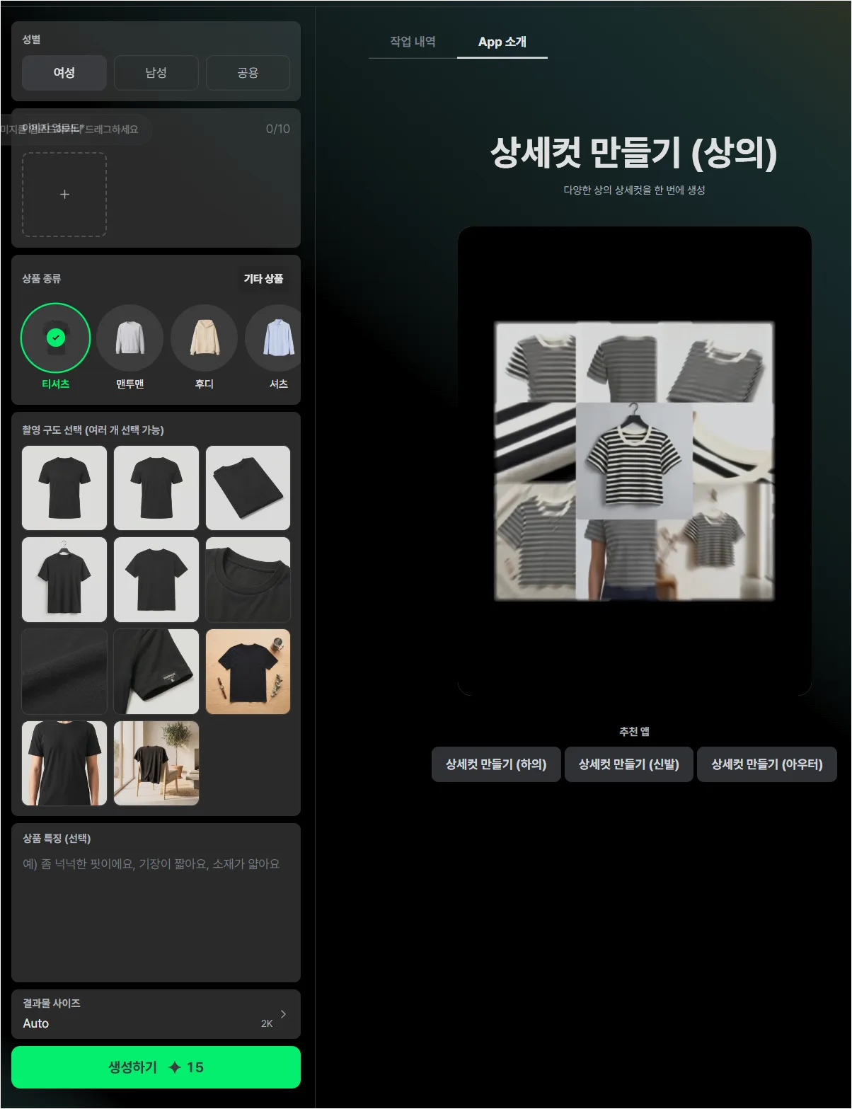 크리젠 상세컷 만들기 상의 화면에서 상품 종류와 촬영 구도를 선택하는 화면
