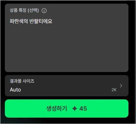 크리젠 상세컷 만들기에서 상품 특징과 45 크레딧 생성 버튼이 보이는 화면