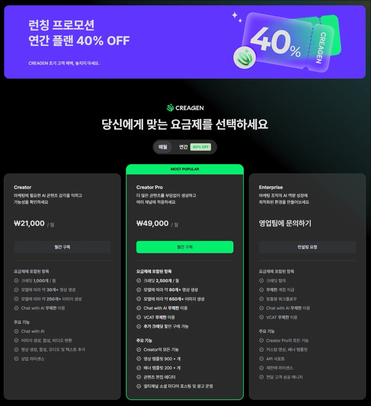 크리젠 요금제 화면에 Creator와 Creator Pro 및 Enterprise 플랜이 표시된 화면