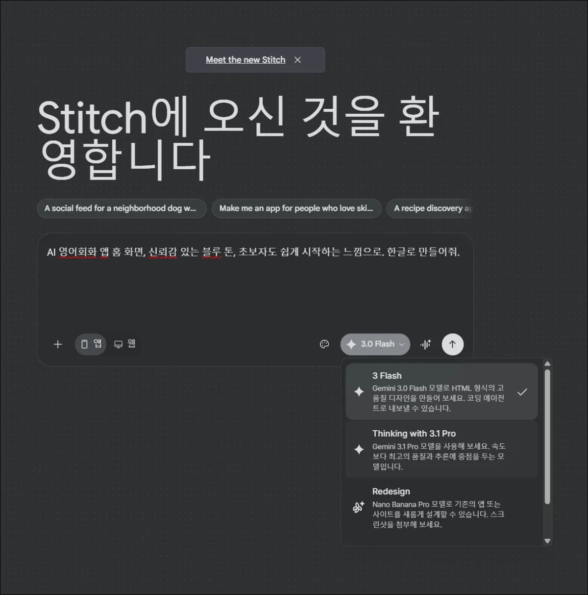 Google Stitch 모델 선택과 프롬프트 입력 화면