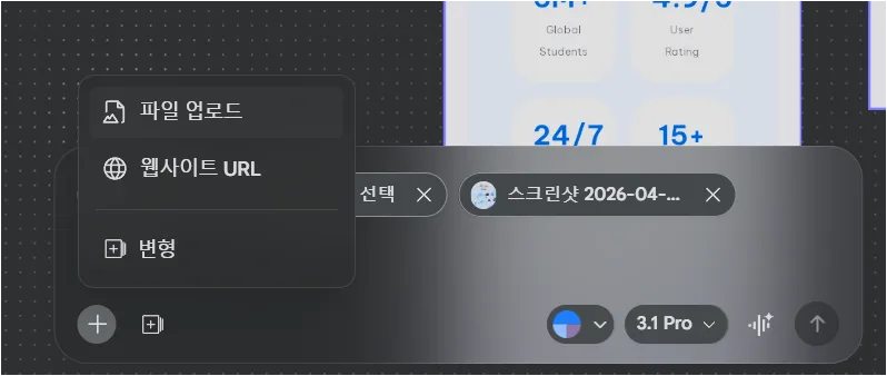 Google Stitch 파일 업로드와 URL 추가 화면