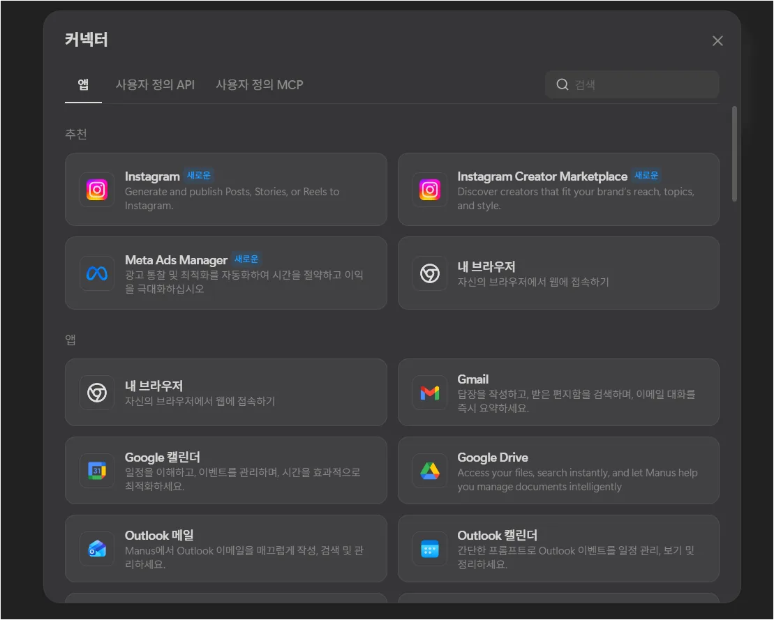 Manus 커넥터 추가 옵션 화면