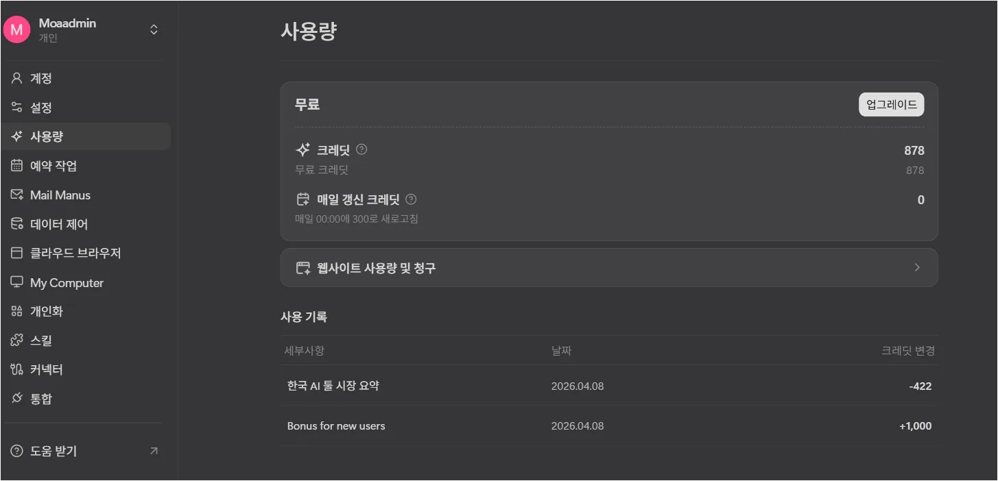 마누스 크레딧 소모 ,, 살벌함