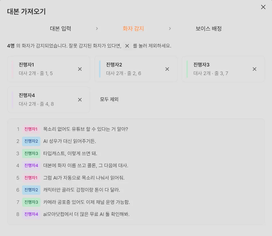 타입캐스트 화자 자동 감지 화면