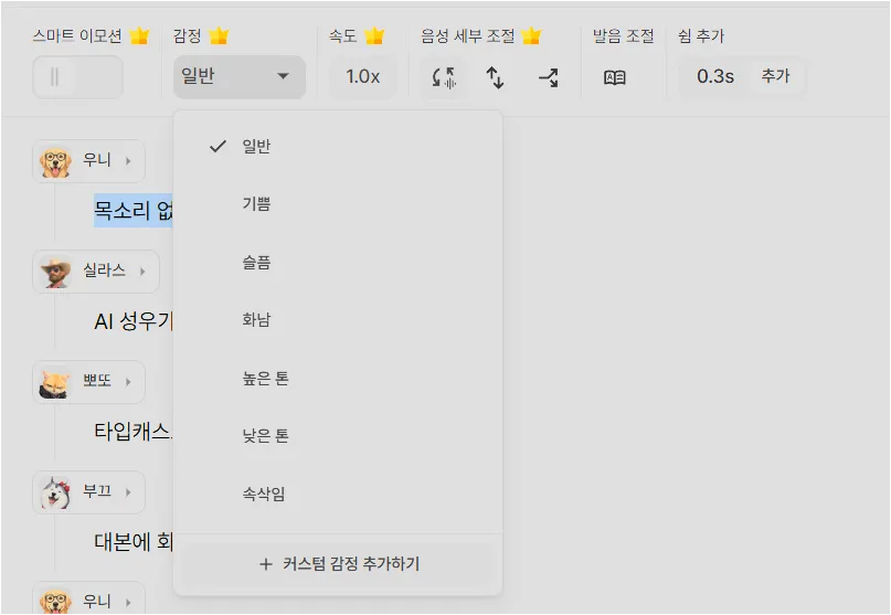 타입캐스트 감정 옵션 설정 화면