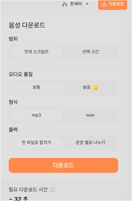 타입캐스트 음성 다운로드 옵션 화면