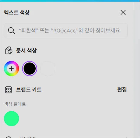 CANVA AI 브랜드 색상 지정 후 사용하기