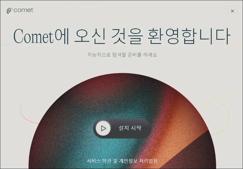 Perplexity Comet 설치 시작 화면에서 설치 시작 버튼이 표시된 모습