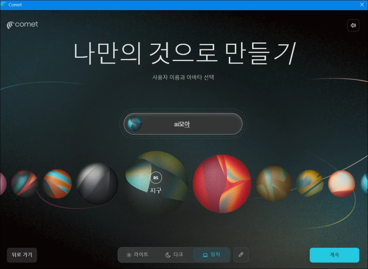Perplexity Comet 첫 실행 후 사용자 이름과 아바타를 설정하는 화면