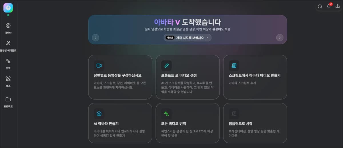 HeyGen 대시보드에서 아바타 영상 제작 방식을 선택하는 화면