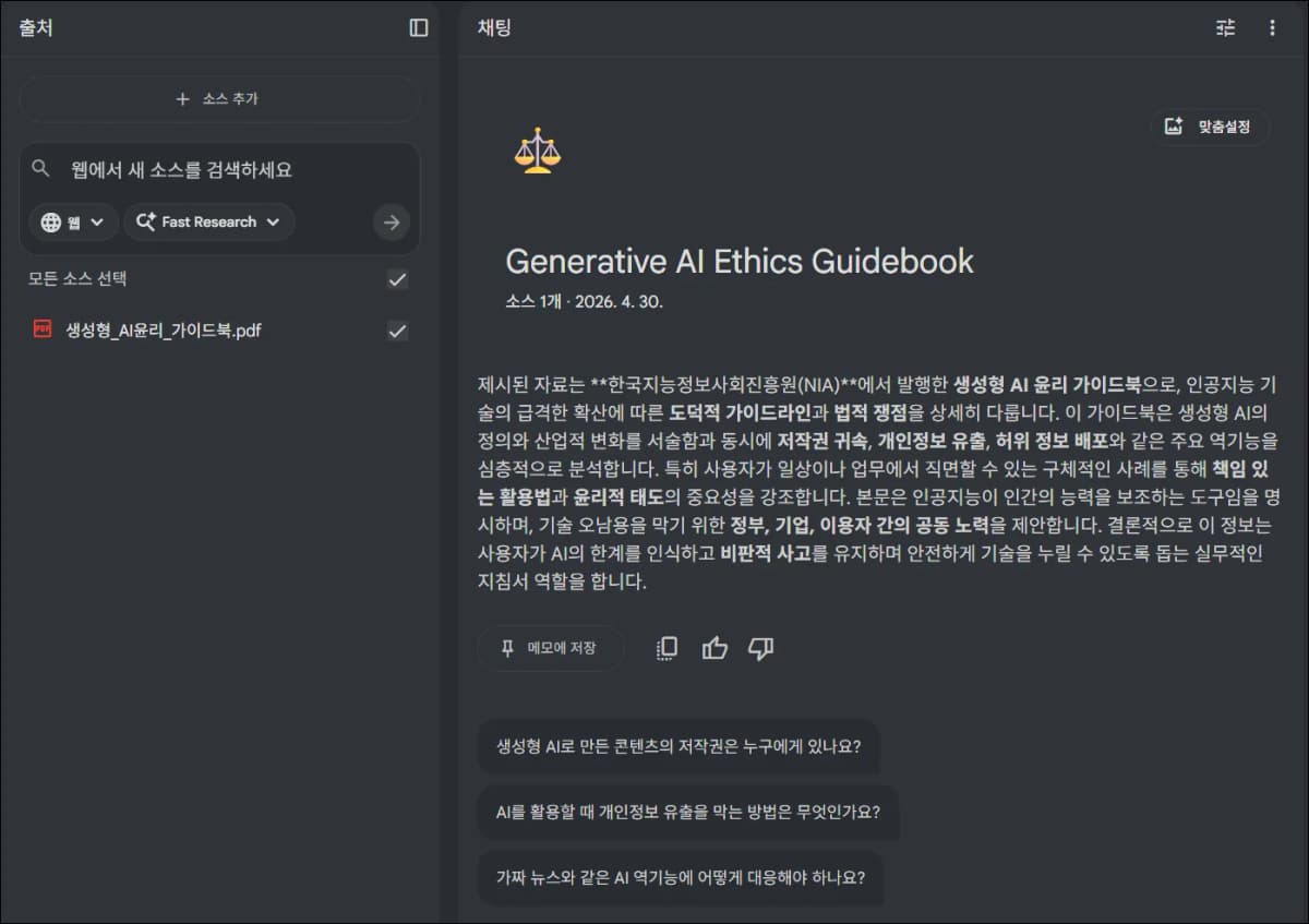 NotebookLM이 생성형 AI윤리 가이드북을 자동 요약한 화면