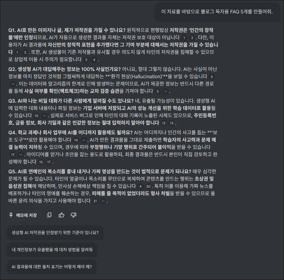 NotebookLM이 블로그 독자용 FAQ 5개를 만든 화면