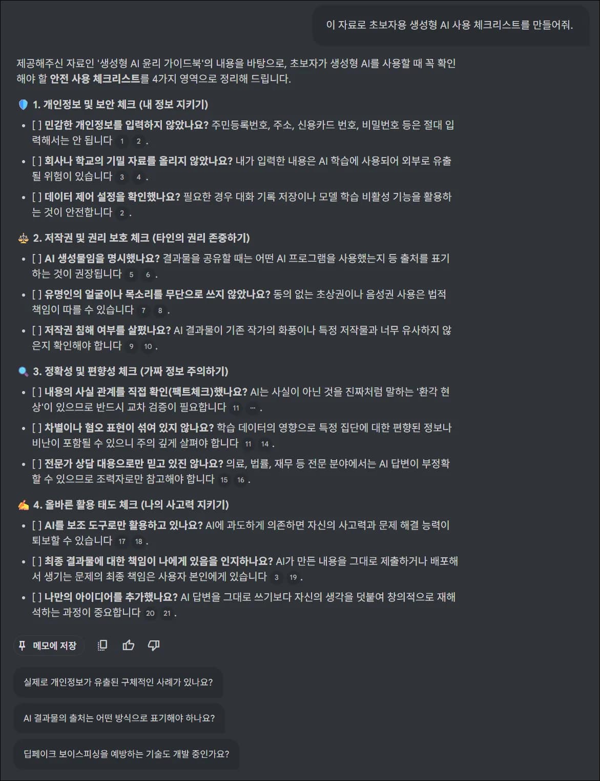 NotebookLM이 생성형 AI 사용 체크리스트를 만든 화면