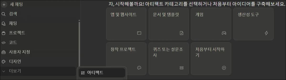 Claude 사이드바에서 아티팩트 메뉴와 시작 카테고리가 보이는 화면