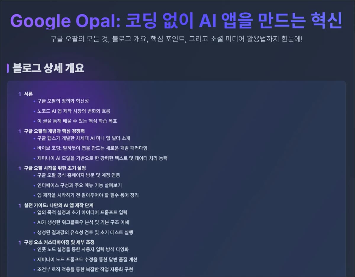 Google Opal 앱이 Google Opal 사용법 주제로 한국어 개요를 생성한 결과 화면