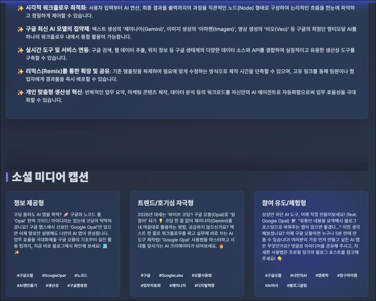Google Opal 앱이 생성한 소셜 미디어 캡션 결과 화면