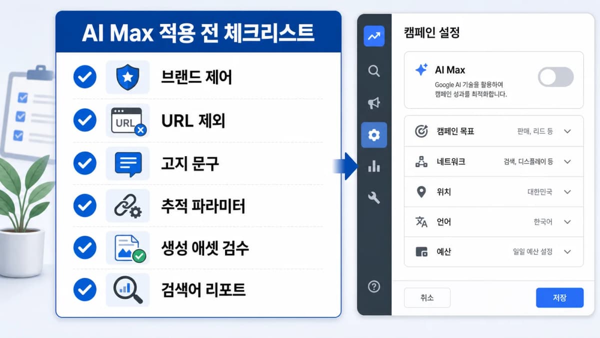 AI Max 적용 전 브랜드 제어, URL 제외, 고지 문구, 추적 파라미터를 확인하는 체크리스트