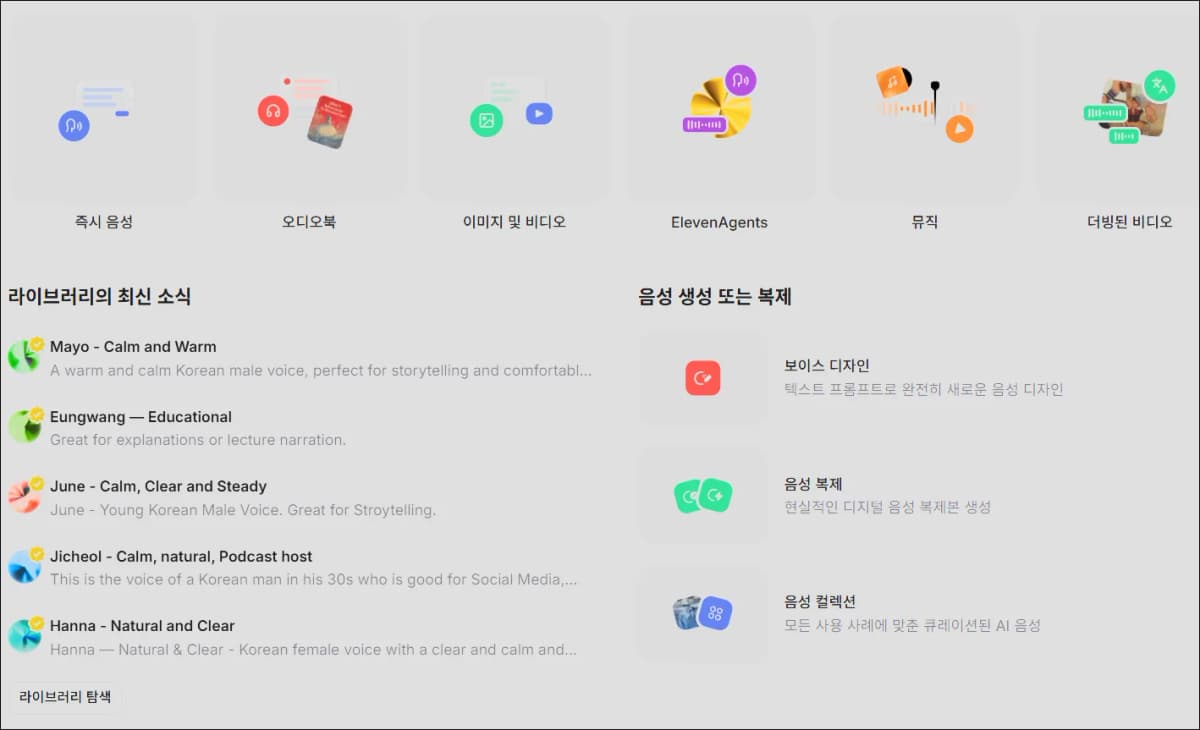 ElevenLabs 대시보드에서 즉시 음성, 오디오북, 이미지 및 비디오, 뮤직, 더빙된 비디오 메뉴와 한국어 음성 추천 목록이 보이는 화면