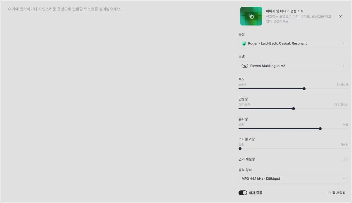 ElevenLabs Text to Speech 입력창과 음성, 모델, 속도, 안정성, 유사성, 출력 형식 설정 패널