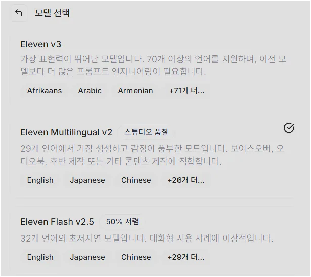 ElevenLabs 모델 선택 화면에서 Eleven v3, Eleven Multilingual v2, Eleven Flash v2.5 옵션이 보이는 화면