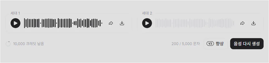 생성된 음성 세대 결과와 재생, 공유, 다운로드 아이콘이 보이는 화면