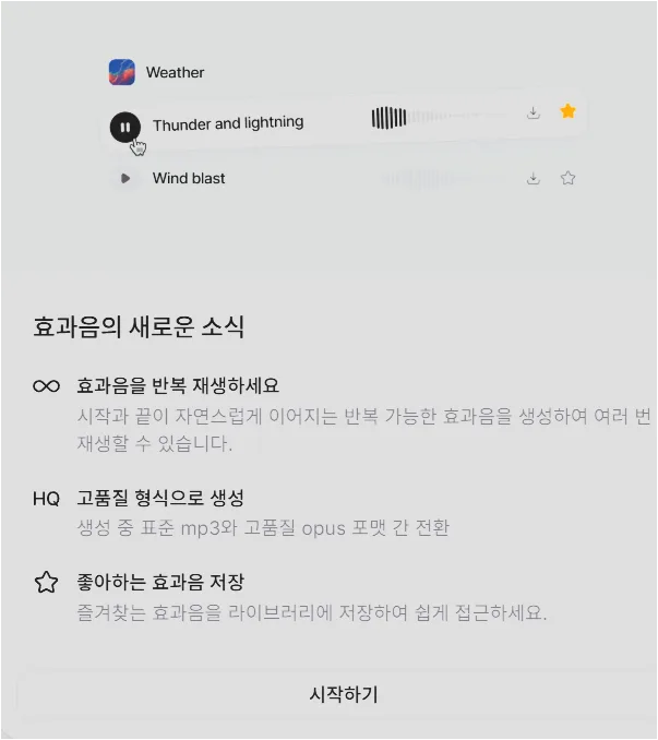 Sound Effects 화면에서 고양이가 그르릉거리는 소리 프롬프트와 Auto, 30%, Loop 설정이 보이는 화면