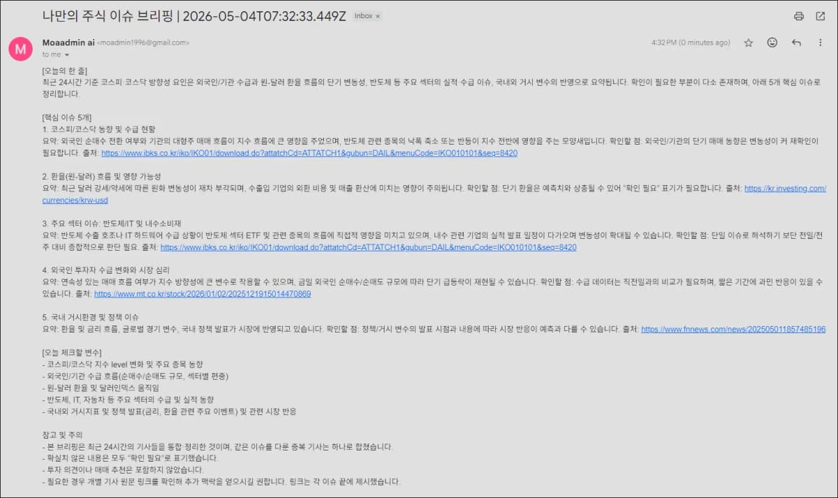 Gmail에서 한국 주식 이슈 브리핑 이메일 본문을 확인하는 화면