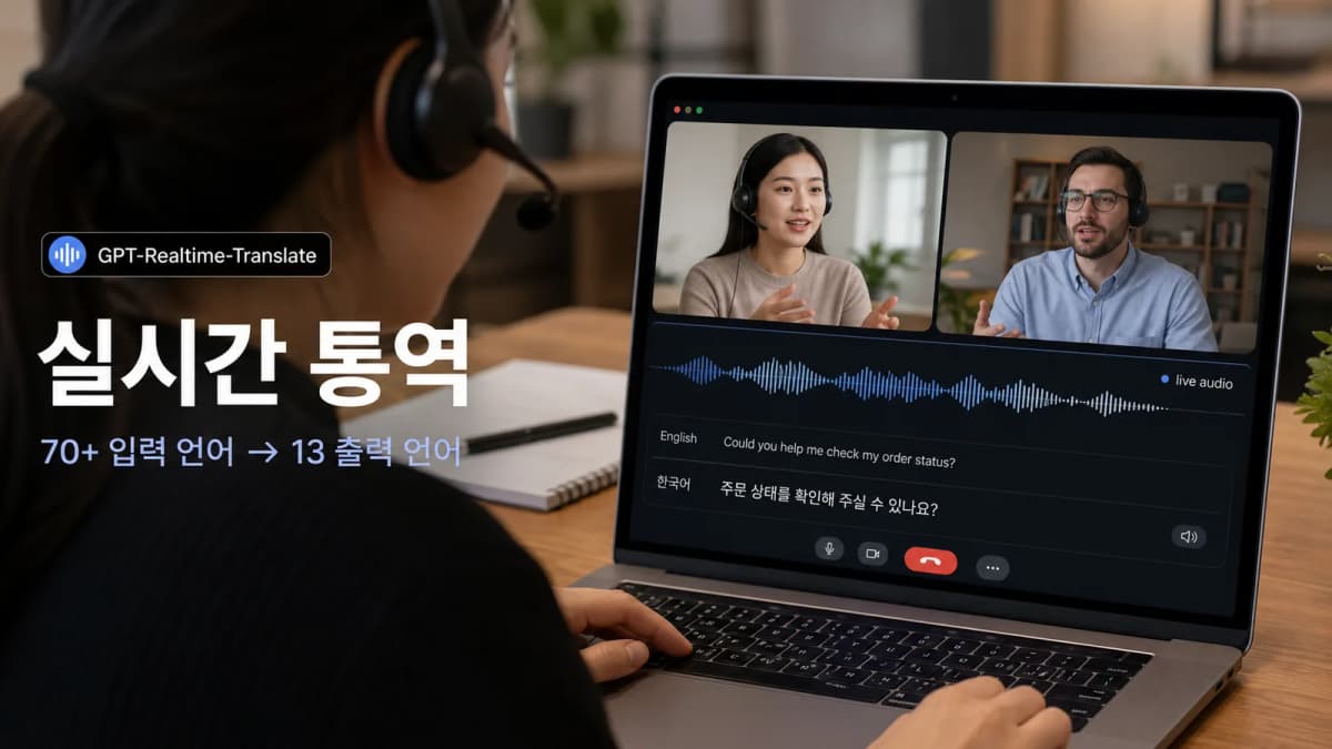 GPT-Realtime-Translate로 70개 이상 입력 언어를 13개 출력 언어로 실시간 통역하는 화면