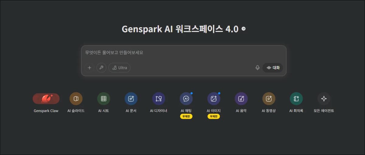 Genspark AI 워크스페이스 4.0 홈 화면과 주요 AI 에이전트 버튼
