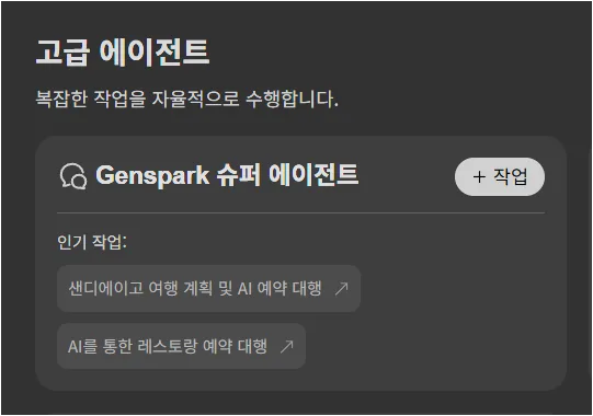 모든 에이전트 화면에서 Genspark 슈퍼 에이전트 작업 버튼을 확인하는 화면
