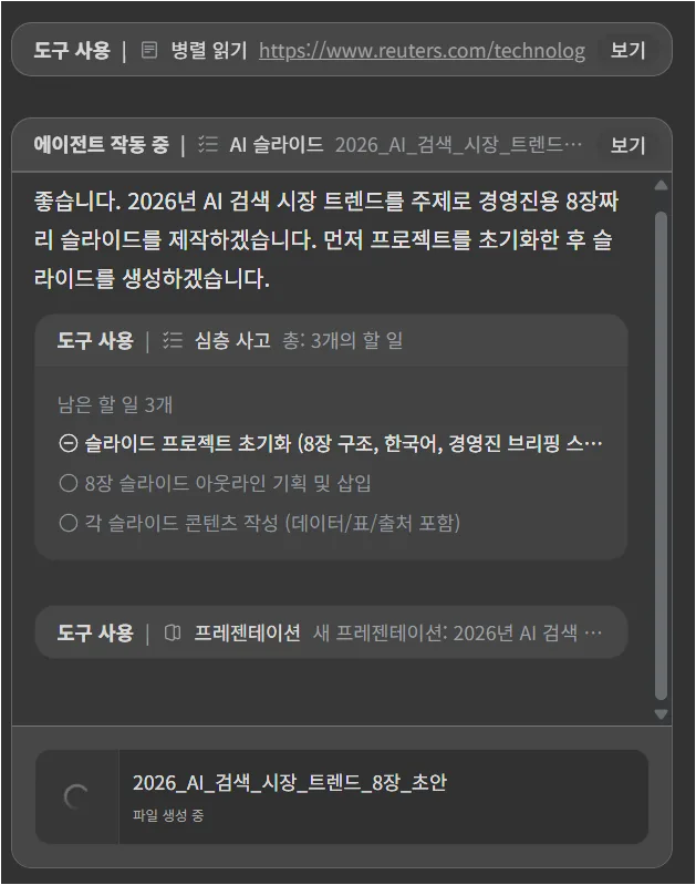 Genspark Super Agent가 AI 슬라이드 프로젝트를 초기화하고 생성하는 화면