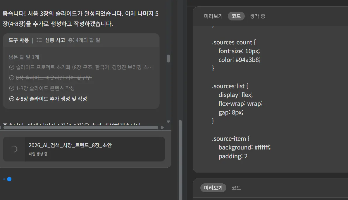 Genspark 생성 과정에서 코드 탭과 슬라이드 파일 생성 상태가 보이는 화면
