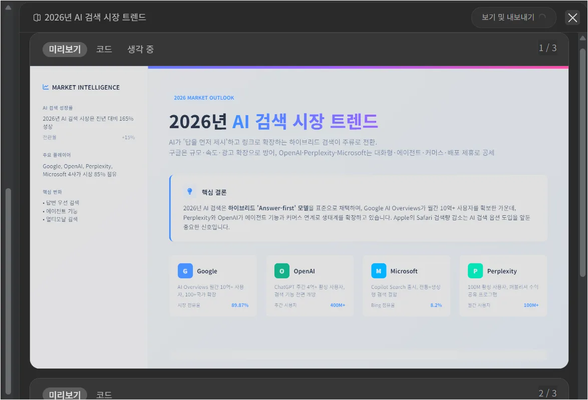 Genspark AI Slides에서 생성된 2026년 AI 검색 시장 트렌드 첫 장 화면