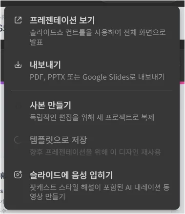 Genspark 더보기 메뉴에서 프레젠테이션 보기 내보내기 사본 만들기 옵션을 확인하는 화면